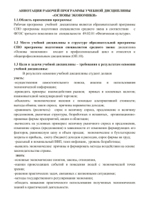 АННОТАЦИЯ РАБОЧЕЙ ПРОГРАММЫ УЧЕБНОЙ ДИСЦИПЛИНЫ «ОСНОВЫ ЭКОНОМИКИ» 1.1.Область применения программы: