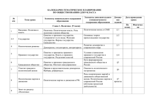 КАЛЕНДАРНО-ТЕМАТИЧЕСКОЕ ПЛАНИРОВАНИЕ ПО ОБЩЕСТВОЗНАНИЮ ДЛЯ 9 КЛАССА Элементы дополнительного Домаш-