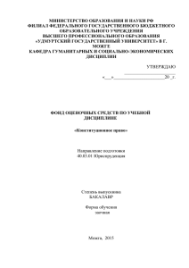 Конституционное право - Филиал Удгу Можга. Удмуртский