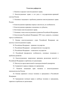 Тематика рефератов 1. Понятие и предмет конституционного права.