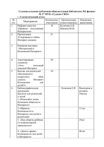 Информ-минутки «Правила пользования Интернетом