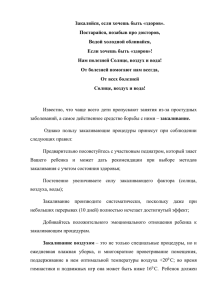 Закаляйся, если хочешь быть «здоров». Постарайся, позабыв про докторов, Водой холодной обливайся,