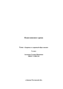 План-конспект урока Тема: «Здоровье и здоровый образ жизни