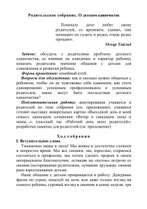 РОДИТЕЛЬСКОЕ СОБРАНИЕ 5 класс "О детском одиночестве"