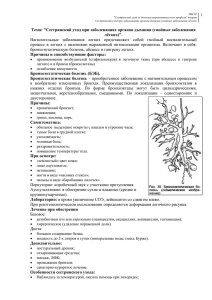 Нагноительные  заболевания  легких  представляют  собой ... процесс  в  легких  с  явлениями ... Тема: &#34;Сестринский уход при заболеваниях органов дыхания (гнойные заболевания