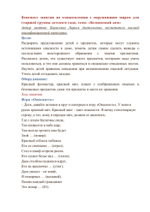 Конспект  занятия  по  ознакомлению  с ... старшей группы детского сада, тема: «Безопасный дом»