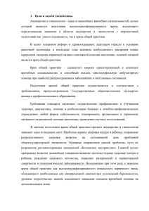 Цели и задачи дисциплины. Акушерство и гинекология – одна из