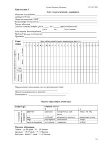 Приложение 6 Лист  педагогической  адаптации Фамилия, имя ребенка __________________________________________________________