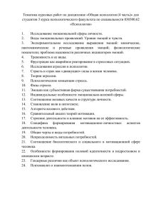 Тематика курсовых работ по дисциплине «Общая психология (4