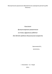 Конспект физкультурного развлечения на тему «Дружные ребята»