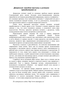 Депрессия: находим причины и успешно преодолеваем их