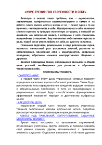 «КУРС ТРЕНИНГОВ УВЕРЕННОСТИ В СЕБЕ»