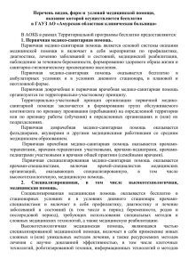 Виды, условия и формы оказания медицинской помощи в АОКБ