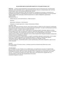 Монитор процессов, обеспечивающий доступ к неразделяемым ресурсам. Подход к синхронизации двух... компьютерных задач, использующих общий ресурс, обычно