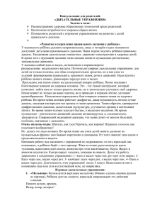 Консультация для родителей. «ДЫХАТЕЛЬНЫЕ УПРАЖНЕНИЯ» Задачи и цели: