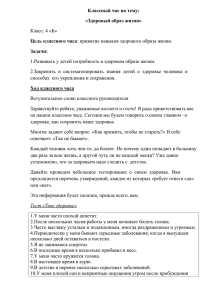 Классный час на тему: «Здоровый образ жизни» Цель классного часа Задачи: