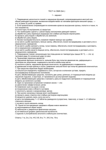 ТЕСТ по ОБЖ (9кл.) 1 – вариант 1. Повреждение целостности