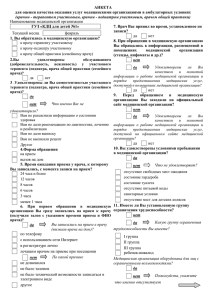 АНКЕТА для оценки качества оказания услуг медицинскими
