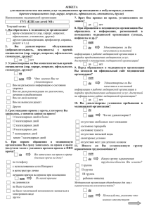 Анкета для оценки оказания услуг - врач-специалист