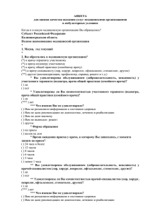 АНКЕТА для оценки качества оказания услуг медицинскими