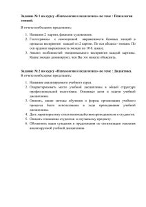 Задание № 1 по курсу «Психология и педагогика» по теме :... эмоций. В отчете необходимо представить: