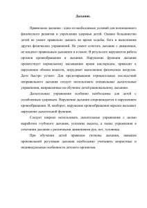 Дыхание.  Правильное дыхание - одно из необходимых условий для полноценного