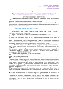 Тема: “Особенности психического развития одаренных детей”