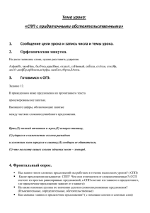 Тема урока: «СПП с придаточными обстоятельственными»  1.