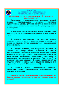 ПАМЯТКА НАСЕЛЕНИЮ ПО ДЕЙСТВИЯМ В ЧРЕЗВЫЧАЙНЫХ СИТУАЦИЯХ ОКАЗАНИЕ ПЕРВОЙ МЕДИЦИНСКОЙ ПОМОЩИ