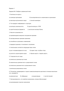 Вариант-1. Задание №1. Выбрать правильный ответ. 1.Генетика