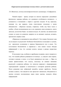 Коррекционно-развивающая помощь детям с речевой патологией  Л.С.Шепитько, логопед психоневрологического диспансера, г.Симферополь.