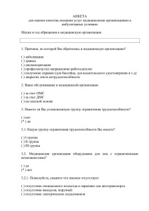 АНКЕТА для оценки качества оказания услуг медицинскими