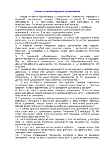 1.  Порода  тутового  шелкопряда  с ... породой  одноцветных  гусениц.  Гибридные  гусеницы ...