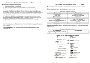 Хромосомная теория наследственности. Закон Т. Моргана     ... Хромосомная теория наследственности: