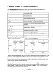 Оформление задач по генетике