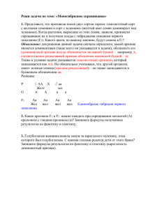 Реши задачи по теме: «Моногибридное скрещивание» 1.