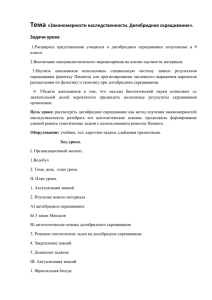 Тема «Закономерности наследственности. Дигибридное скрещивание». Задачи урока