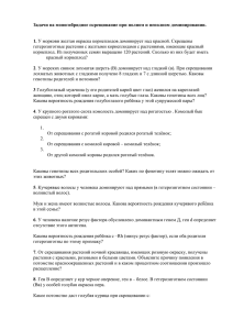 Задачи на моногибридное скрещивание при полном и неполном доминировании. 1.