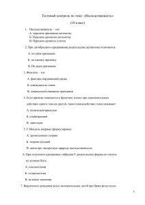 Тестовый контроль по теме: «Наследственность» (10 класс)