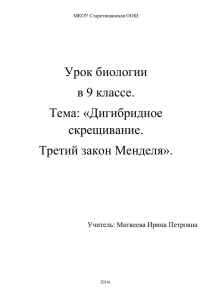 Урок биологии в 9 классе. Тема: «Дигибридное