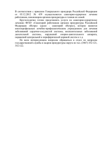 В соответствии с приказом Генерального прокурора Российской