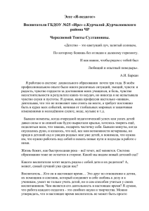 Эссе «Я-педагог» Воспитателя ГБДОУ №25 «Ирс» с.Курчалой ,Курчалоевского района ЧР Черксиевой Тоиты Султановны.