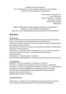 Конспект урока по биологии. Тема: «Закономерности наследования признаков, установленные ».