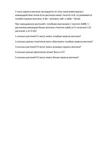 У льна окраска венчика наследуется по типу комплиментарного