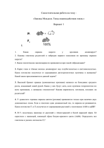 Самостоятельная работа на тему : «Законы Менделя. Типы взаимодействия генов.» Вариант 1