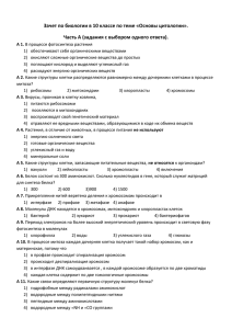 Зачет по биологии в 10 классе по теме «Основы цитологии».