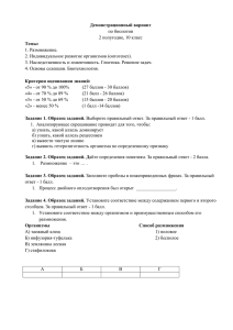 Демонстрационный вариант Темы: по биологии 2 полугодие, 10 класс