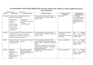 КАЛЕНДАРНО-ТЕМАТИЧЕСКИЙ ПЛАН изучения дисциплины