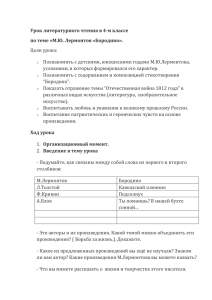 Урок литературного чтения в 4-м классе по теме «М.Ю. Лермонтов «Бородино».