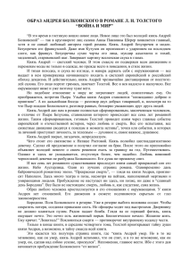 ОБРАЗ АНДРЕЯ БОЛКОНСКОГО В РОМАНЕ Л. Н. ТОЛСТОГО “ВОЙНА И МИР”